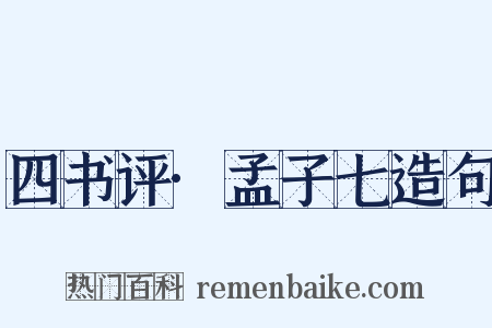 四书评·孟子七造句是什么意思的图片